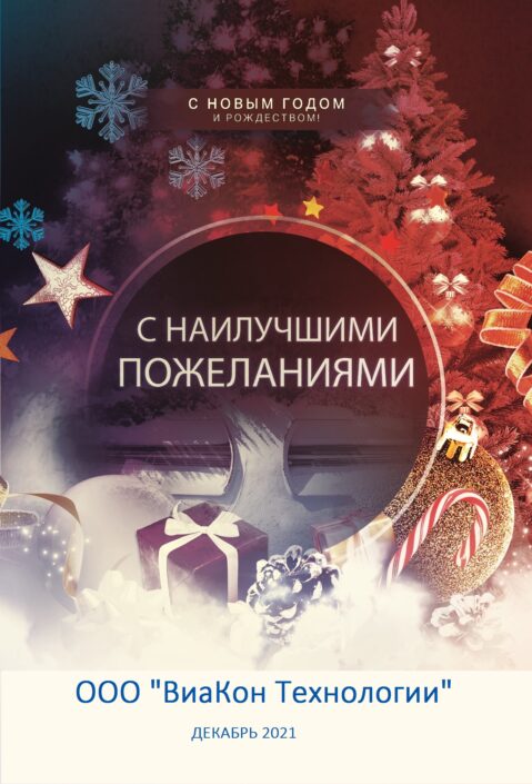 С Новым 2022 годом и Рождеством!