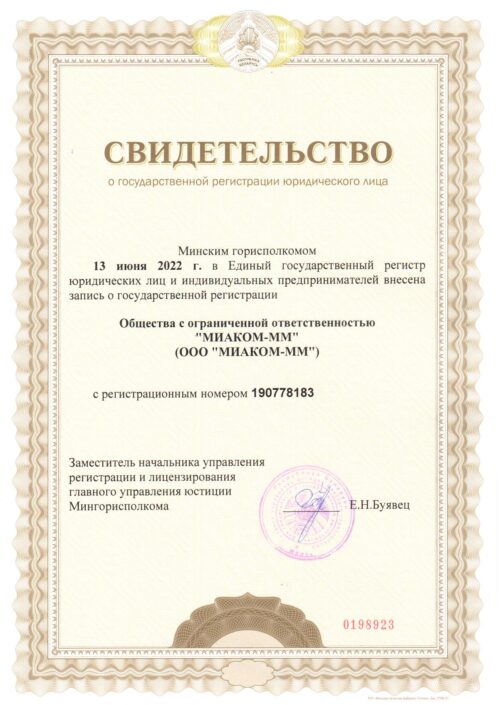Свидетельство о гос.рег. МИАКОМ-ММ