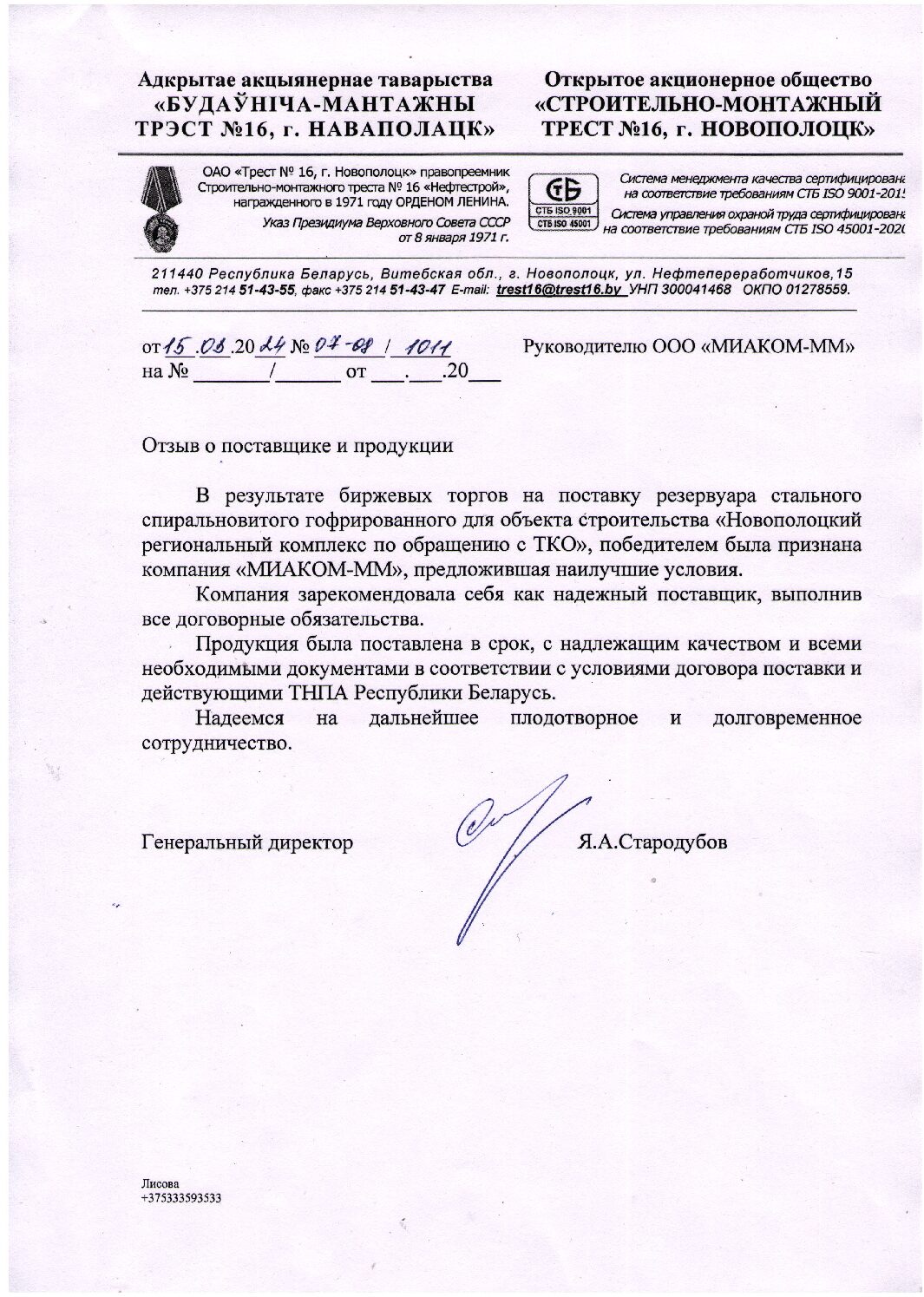 24.03.15 Отзыв Трест №16